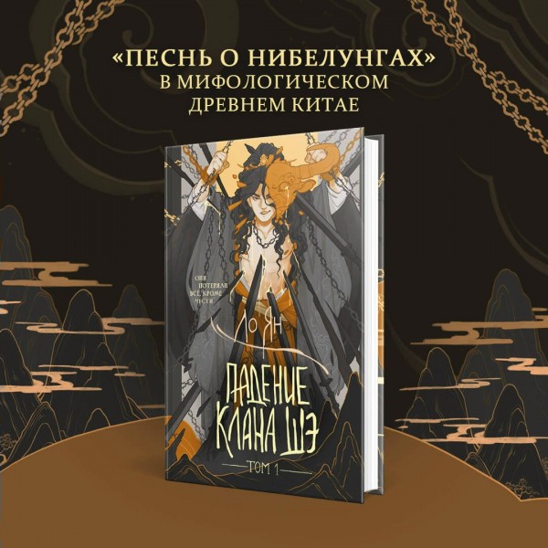 Падение клана Шэ. Том 1. Л. Ян