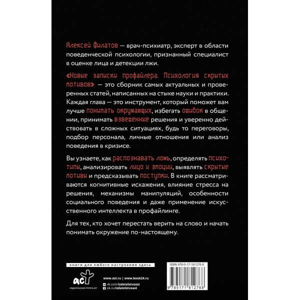 Новые записки профайлера. Психология скрытых мотивов. Филатов А.В. Новые записки профайлера. Психология скрытых мотивов. Филатов А.В.