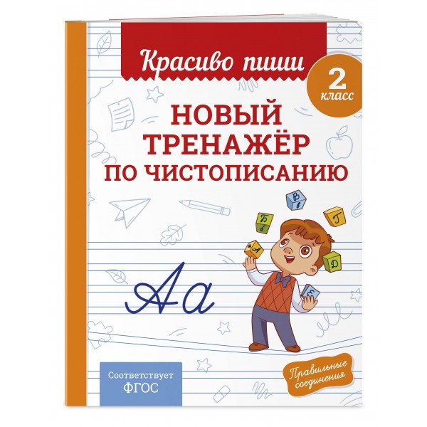 Новый тренажер по чистописанию. 2 класс. Тренажер. Королев В.И. Эксмо