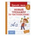 Новый тренажер по чистописанию. 2 класс. Тренажер. Королев В.И. Эксмо