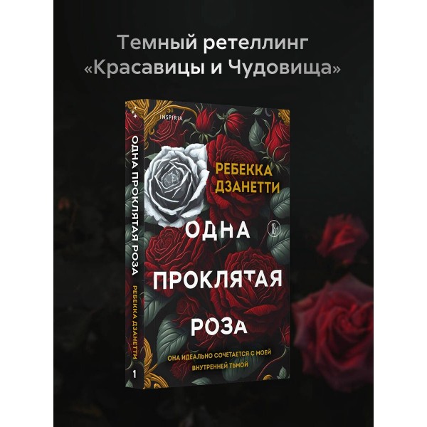 Одна проклятая роза. Р. Дзанетти