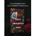 Одна проклятая роза. Р. Дзанетти
