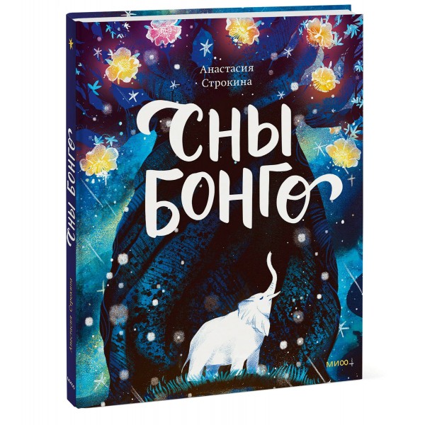 Сны Бонго. Строкина А.И.