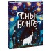 Сны Бонго. Строкина А.И.