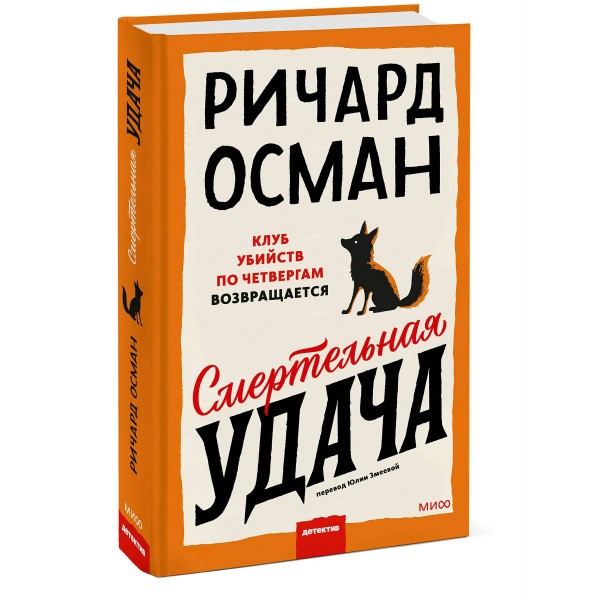 Смертельная удача. Р. Осман