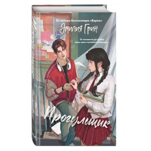 Шипы первой любви. Прогульщик. Э. Грин