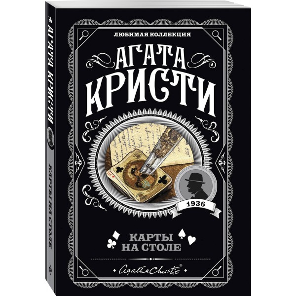 Карты на столе. А. Кристи