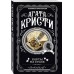Карты на столе. А. Кристи