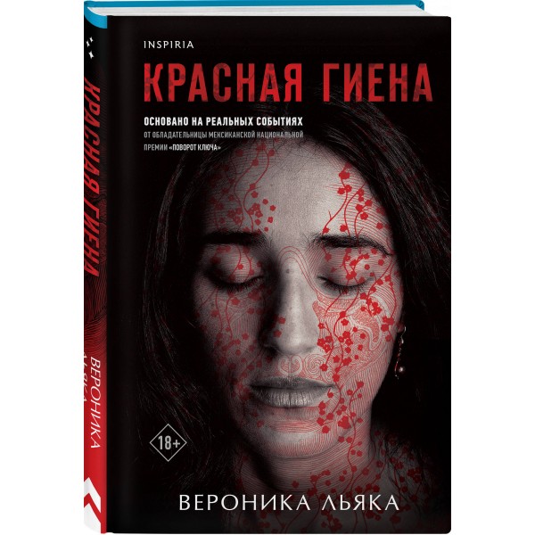 Красная гиена. В. Льяка