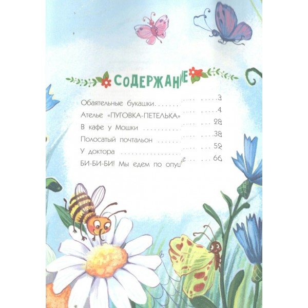 Обаятельные букашки. Царинная В.А.