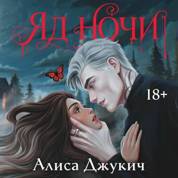 Яд ночи. Джукич А.В.