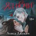 Яд ночи. Джукич А.В.