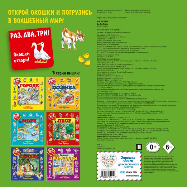 100 окошек для малышей. На ферме. Саломатина Е.И.