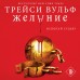 Желание. Т. Вульф