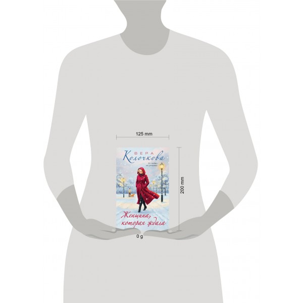 Женщина, которая ждала. В. Колочкова