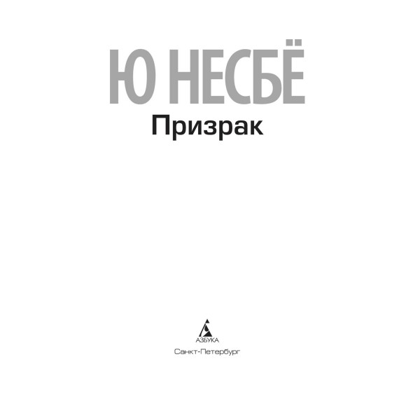 Призрак. Ю. Несбе