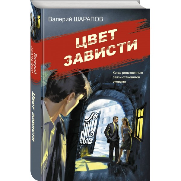 Цвет зависти. Шарапов В.Г.