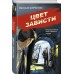Цвет зависти. Шарапов В.Г.