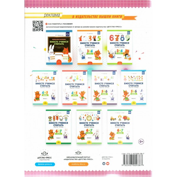 Вместе учимся считать. Рабочая тетрадь 6 - 7 лет. Выпуск 3. Афанасьева И.П.