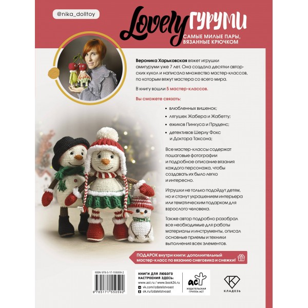 LOVELYгуруми. Самые милые пары, вязанные крючком. Проект амигуруми. Харьковская В.С.