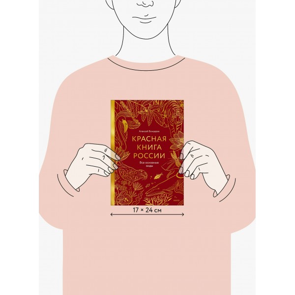 Красная книга России. Все основные виды. Ю.Бондарев