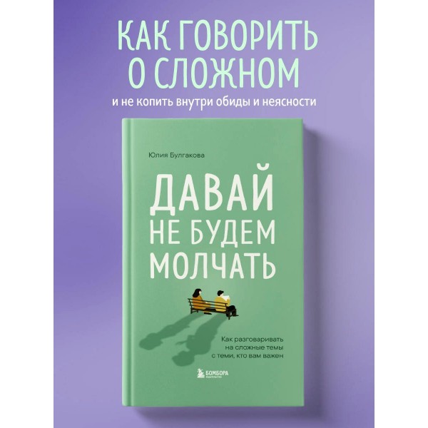 Давай не будем молчать. Как разговаривать на сложные темы с теми, кто вам важен. Булгакова Ю,Л.