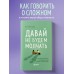 Давай не будем молчать. Как разговаривать на сложные темы с теми, кто вам важен. Булгакова Ю,Л.
