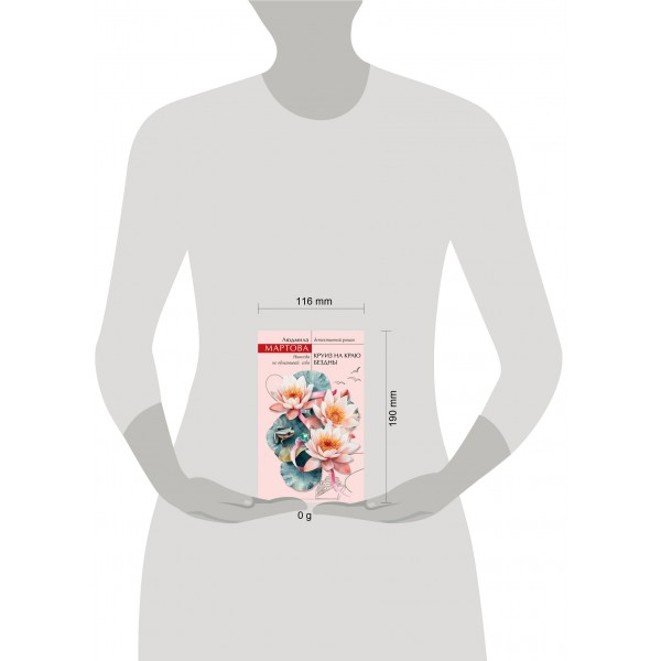 Круиз на краю бездны. Л. Мартова