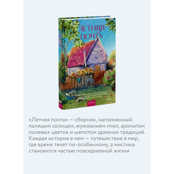 Летняя почта. Сборник Летняя почта. Сборник