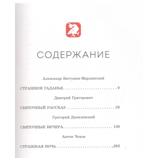 Страшные истории на Рождество. Сборник Страшные истории на Рождество. Сборник