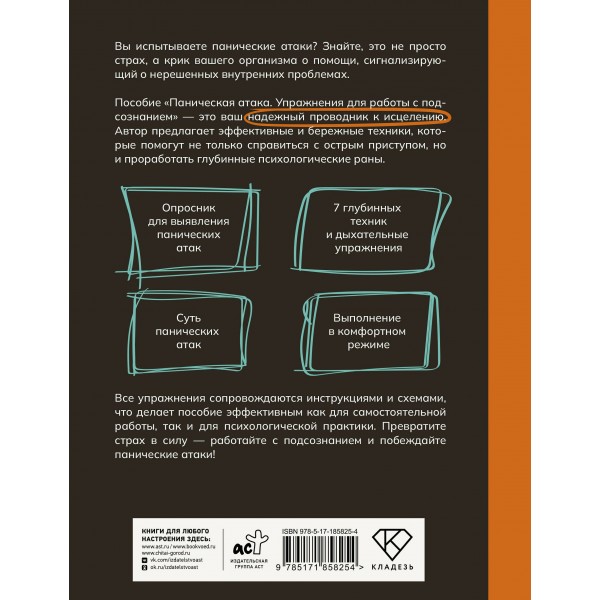 Паническая атака. Упражнения для работы с подсознанием. Орли Ю.Л.
