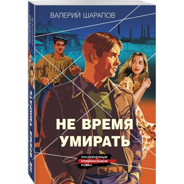 Не время умирать. Шарапов В.Г.