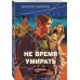 Не время умирать. Шарапов В.Г.