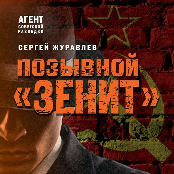 Позывной «Зенит». Журавлев С.Е.