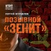 Позывной «Зенит». Журавлев С.Е.