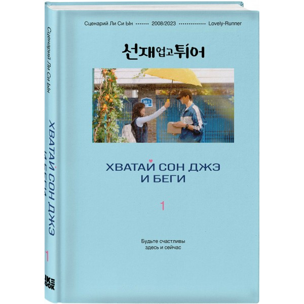 Хватай Сон Джэ и беги. Том 1. Ли Си Ын