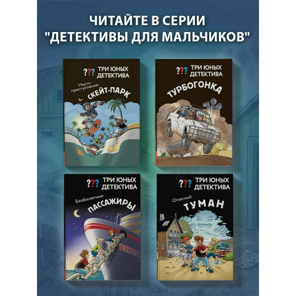 Три юных детектива. Опасный туман. У. Бланк