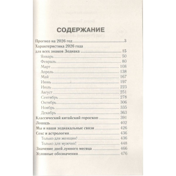 Гороскоп на 2026: год Огненной Лошади. Т. Борщ
