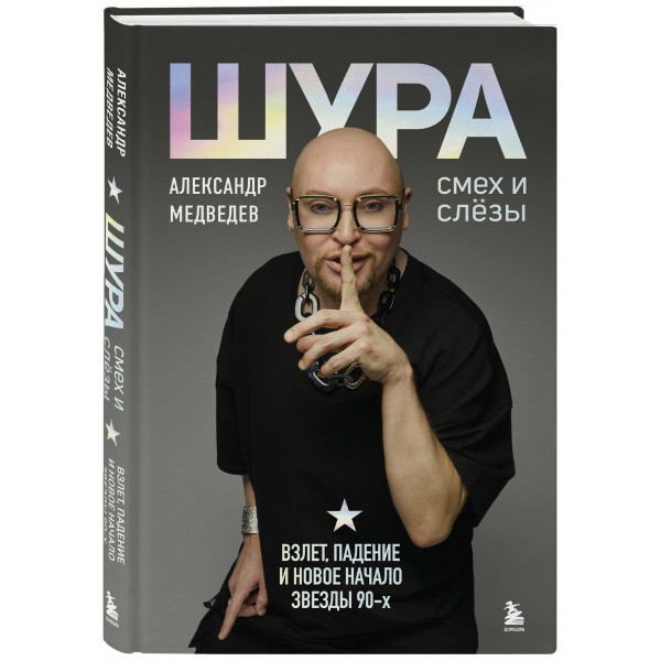 Шура. Смех и слезы. Взлет, падение и новое начало звезды 90-х. А.Медведева Шура. Смех и слезы. Взлет, падение и новое начало звезды 90-х. А.Медведева