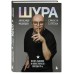 Шура. Смех и слезы. Взлет, падение и новое начало звезды 90-х. А.Медведева Шура. Смех и слезы. Взлет, падение и новое начало звезды 90-х. А.Медведева