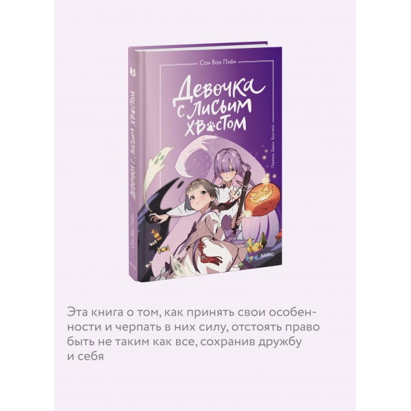 Девочка с лисьим хвостом. Том 3. Сон Вон Пхен