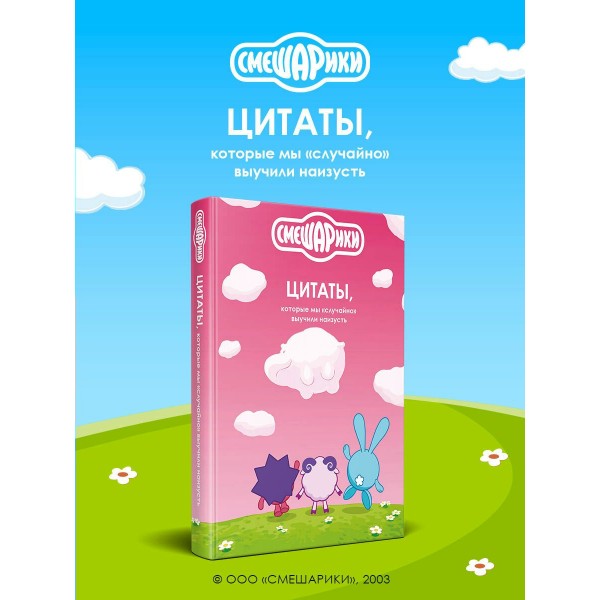Смешарики. Цитаты, которые мы «случайно» выучили наизусть. Кузина А.Д. Смешарики. Цитаты, которые мы «случайно» выучили наизусть. Кузина А.Д.