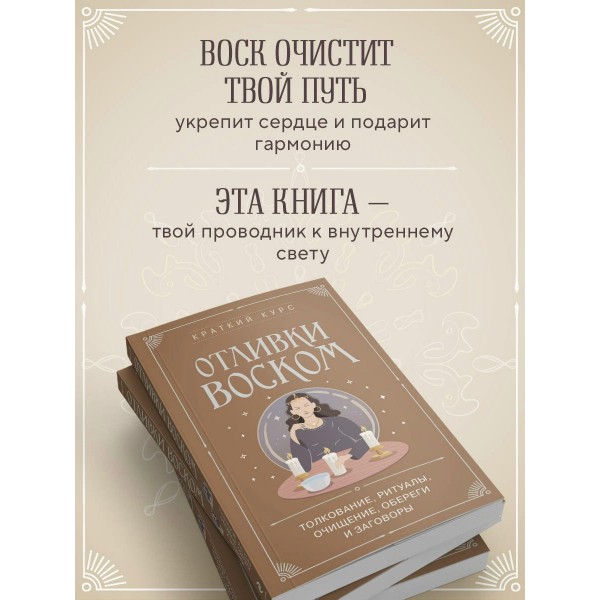 Отливки воском. Толкование, ритуалы, очищение, обереги и заговоры. 