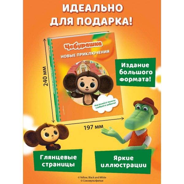 Чебурашка. Новые приключения. 