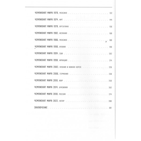 Все чемпионаты мира по футболу. 1930-2026. Смольянинов А.В.