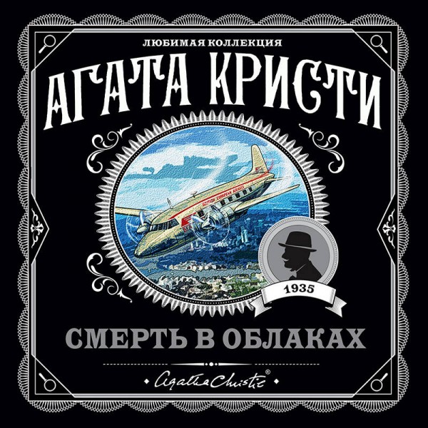Смерть в облаках. А.Кристи