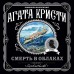 Смерть в облаках. А.Кристи