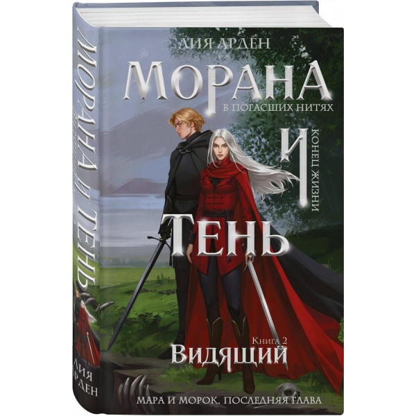 Морана и Тень. Книга 2. Видящий. Л. Арден