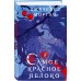 Самое красное яблоко. Дж. Морган