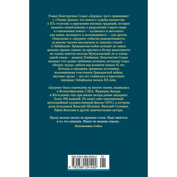 Даурия. Седых К.Ф.